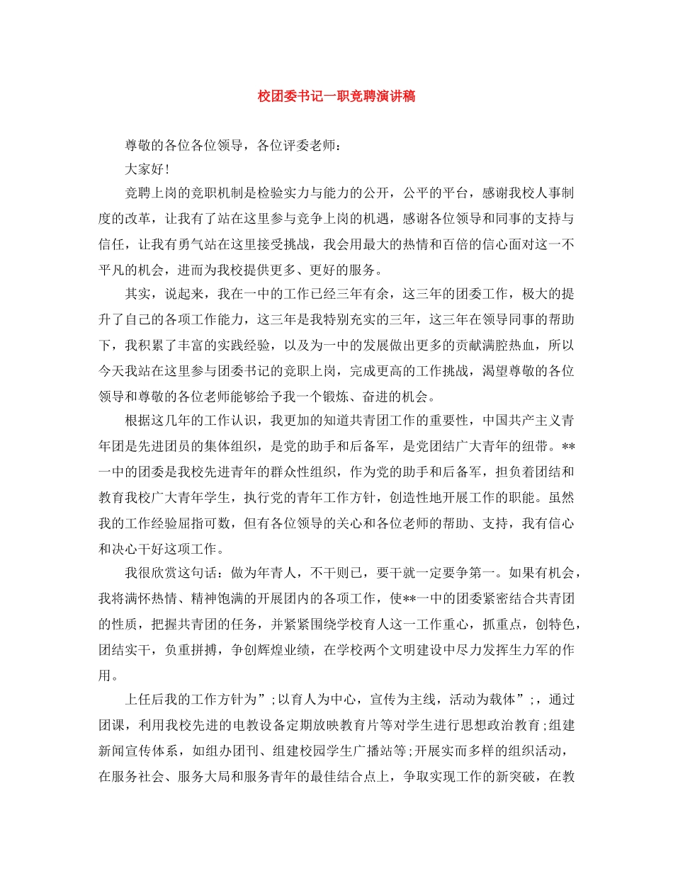 校团委书记一职竞聘演讲稿 _第1页