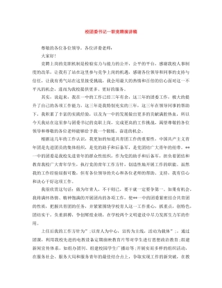 校团委书记一职竞聘演讲稿 