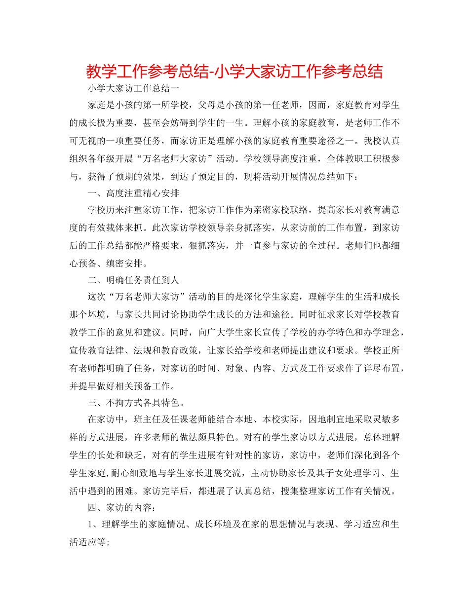 教学工作参考总结-小学大家访工作参考总结 _第1页
