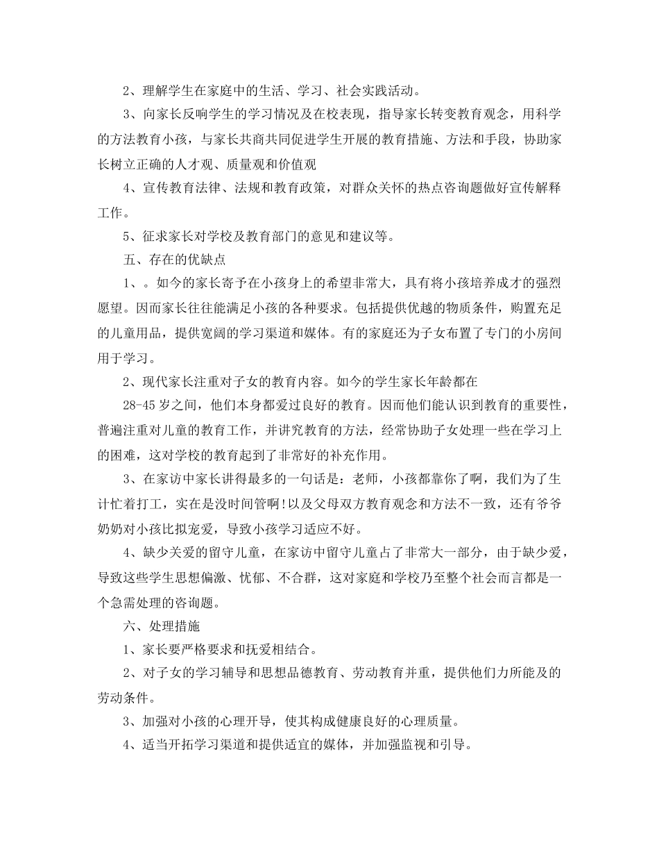 教学工作参考总结-小学大家访工作参考总结 _第2页