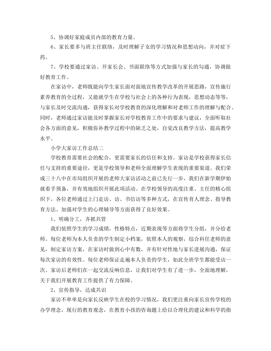 教学工作参考总结-小学大家访工作参考总结 _第3页