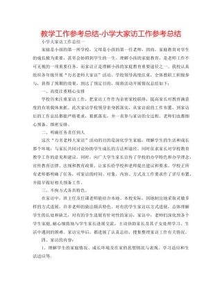 教学工作参考总结-小学大家访工作参考总结 