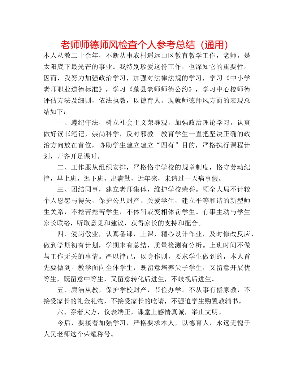 教师师德师风检查个人参考总结（通用） _第1页