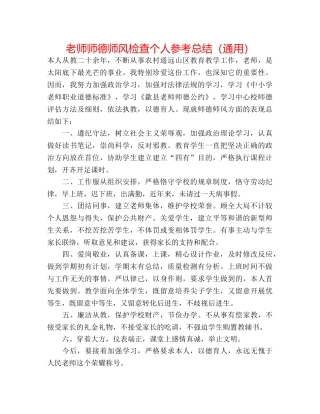 教师师德师风检查个人参考总结（通用） 