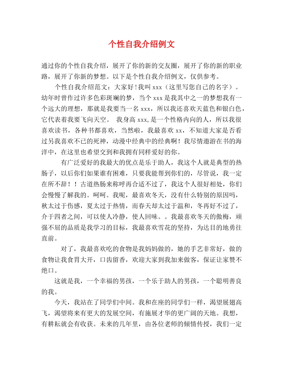 个性自我介绍例文 _第1页