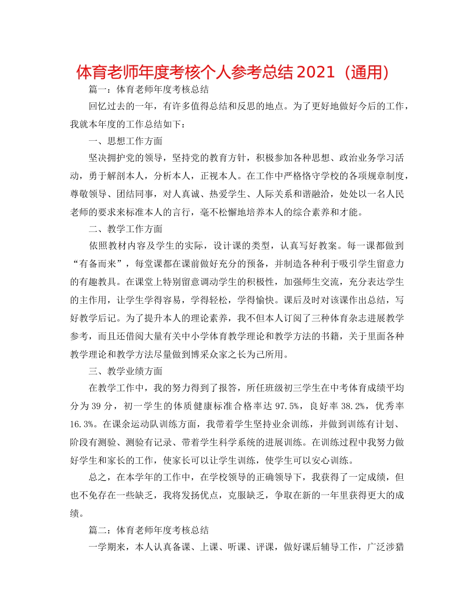 体育教师年度考核个人参考总结2024（通用） _第1页