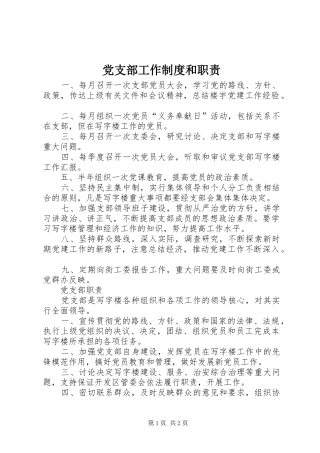 党支部工作制度和职责
