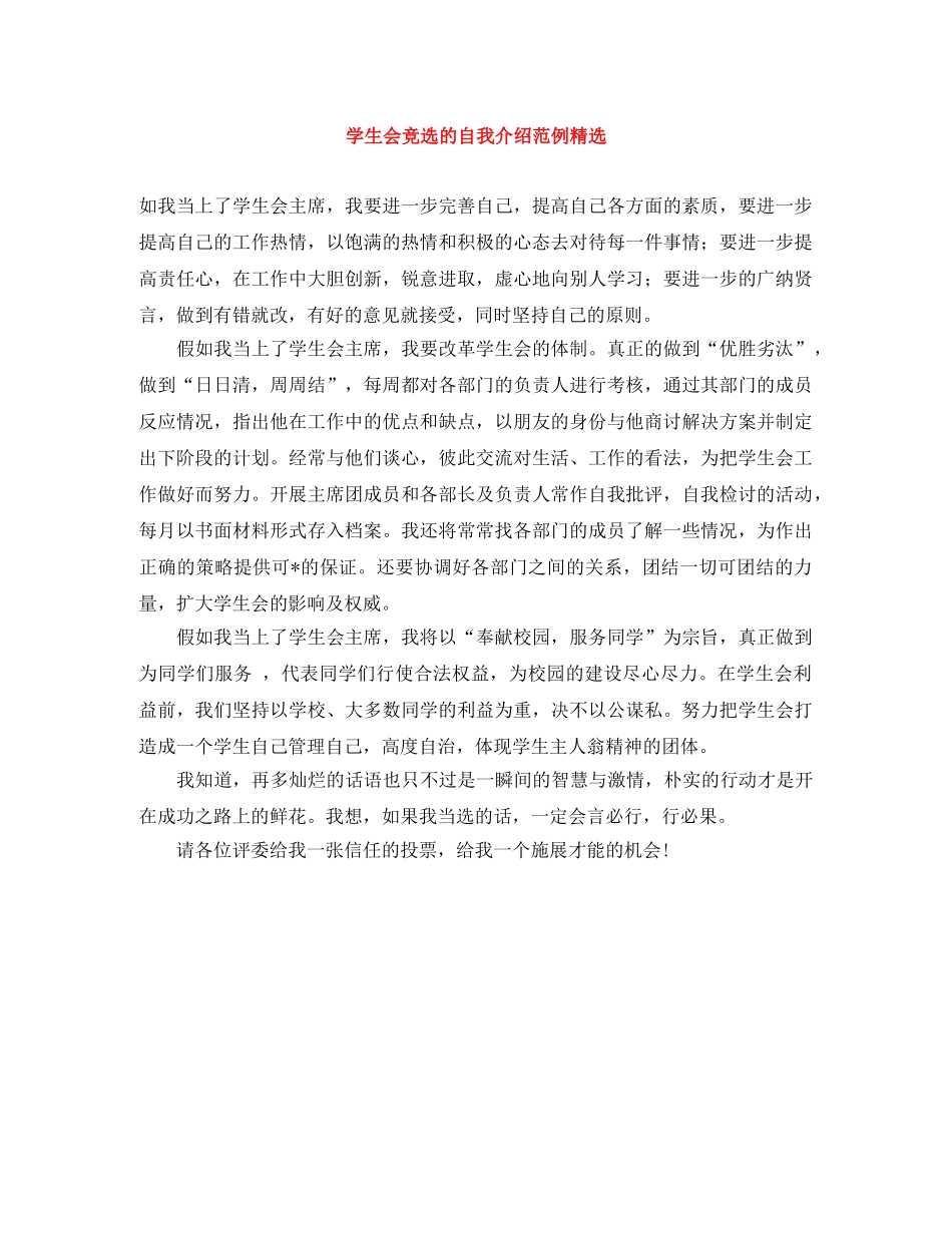 学生会竞选的自我介绍范例精选 _第1页