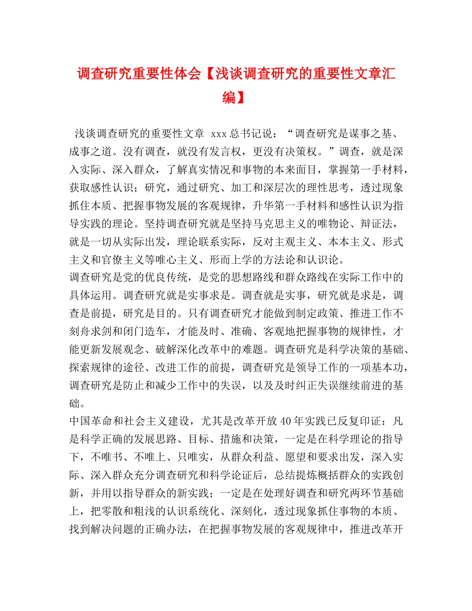 调查研究重要性体会【浅谈调查研究的重要性文章汇编】 _第1页