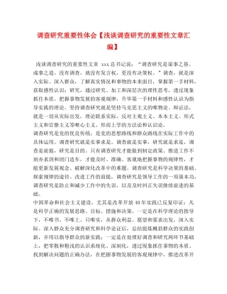 调查研究重要性体会【浅谈调查研究的重要性文章汇编】 