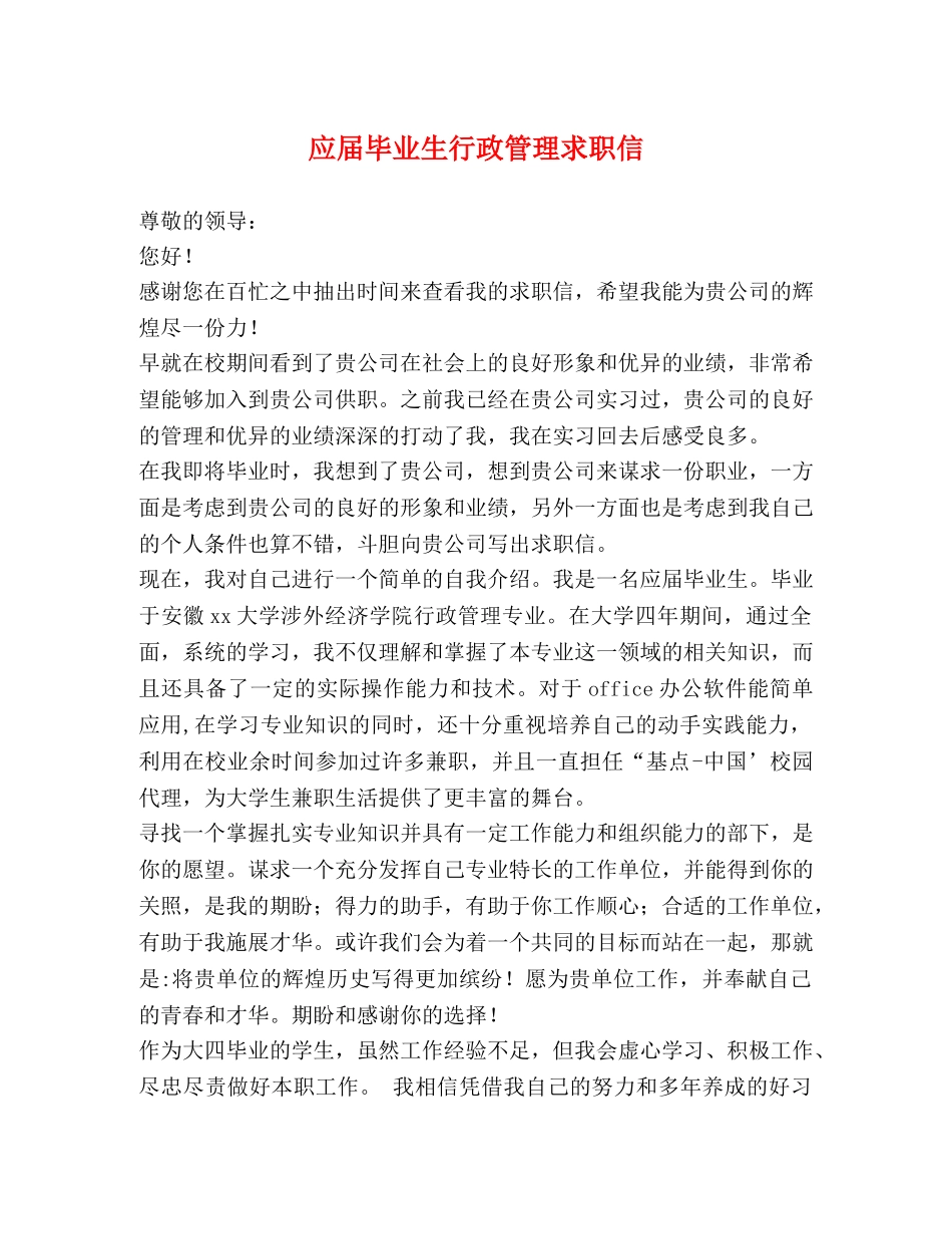 应届毕业生行政管理求职信 _第1页