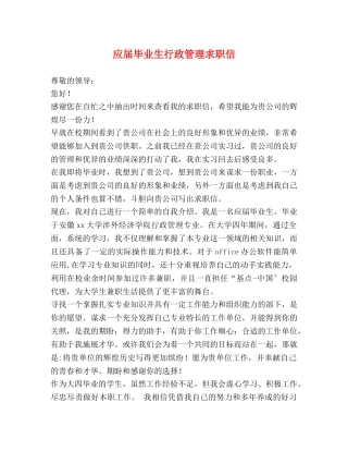 应届毕业生行政管理求职信 