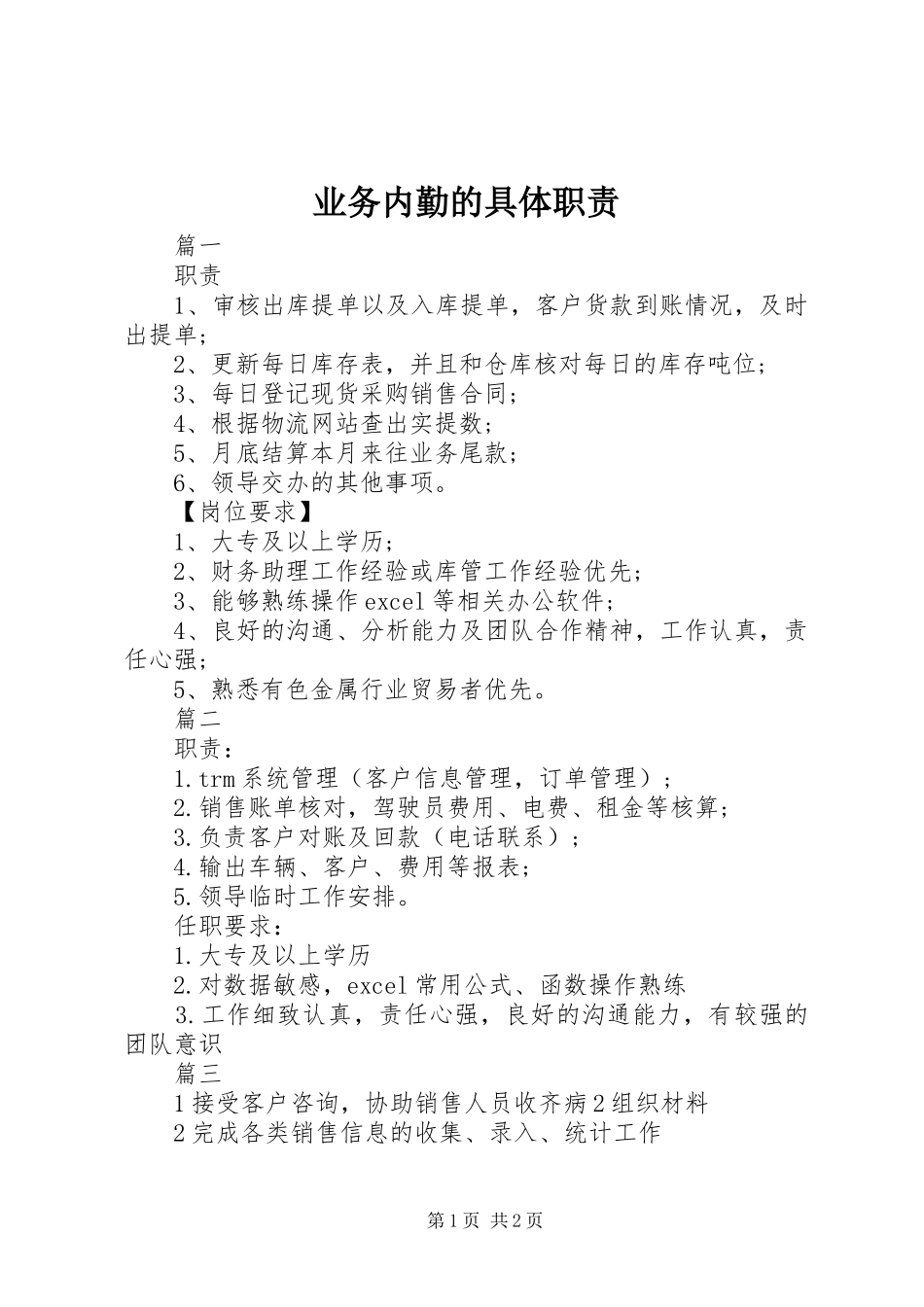 业务内勤的具体职责_第1页