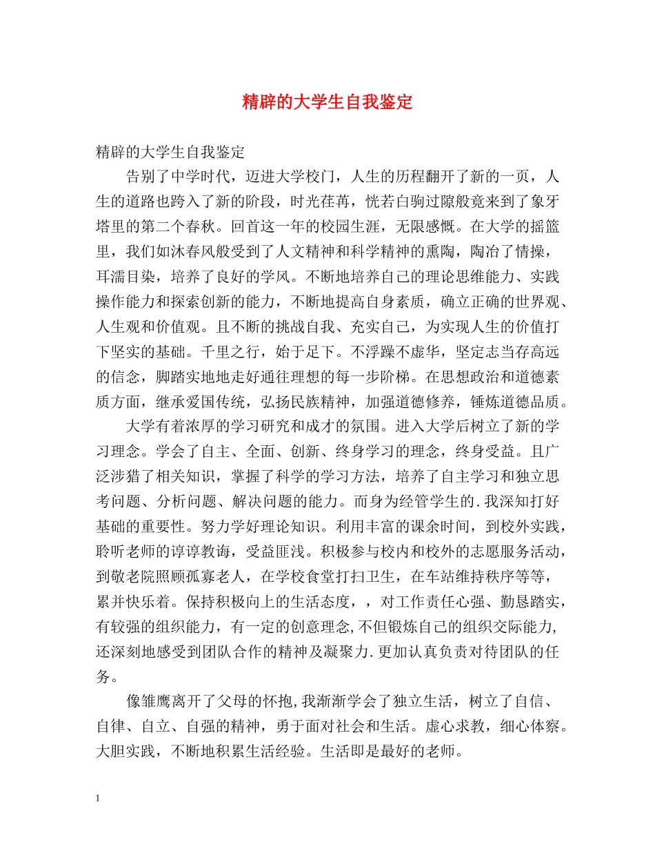 精辟的大学生自我鉴定 _第1页