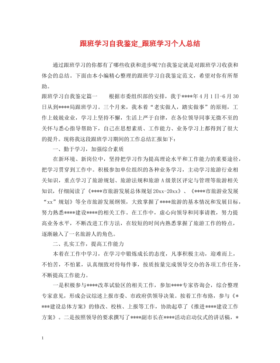 跟班学习自我鉴定_跟班学习个人总结 _第1页