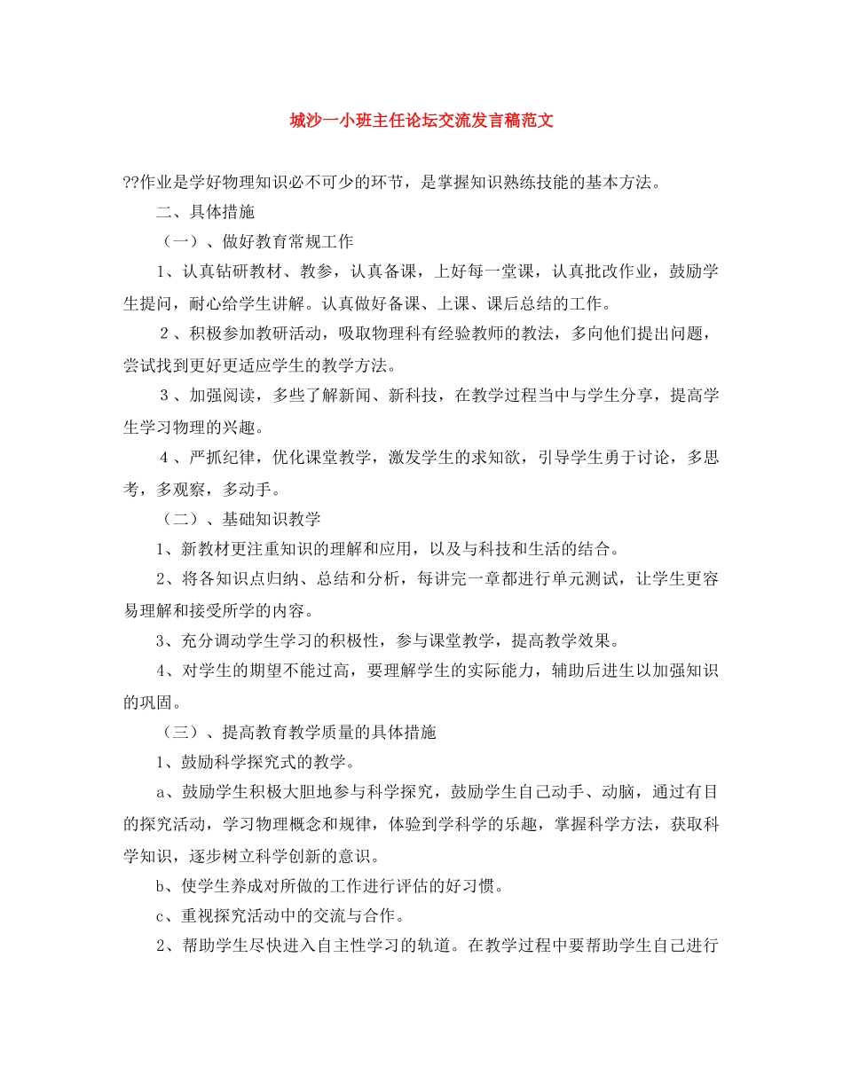 城沙一小班主任论坛交流发言稿范文 _第1页