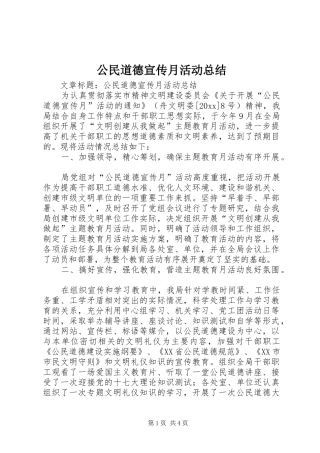 公民道德宣传月活动总结