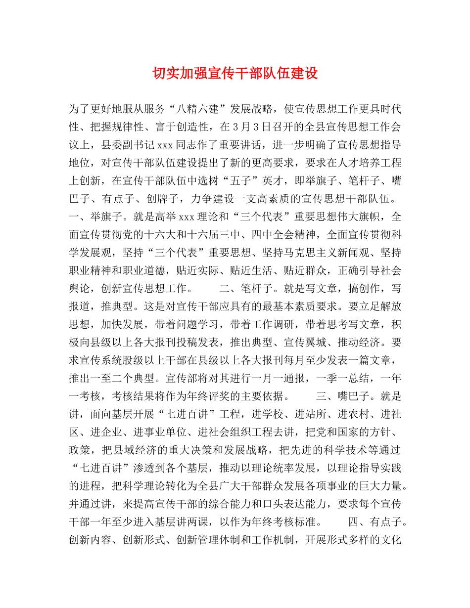 切实加强宣传干部队伍建设 _第1页