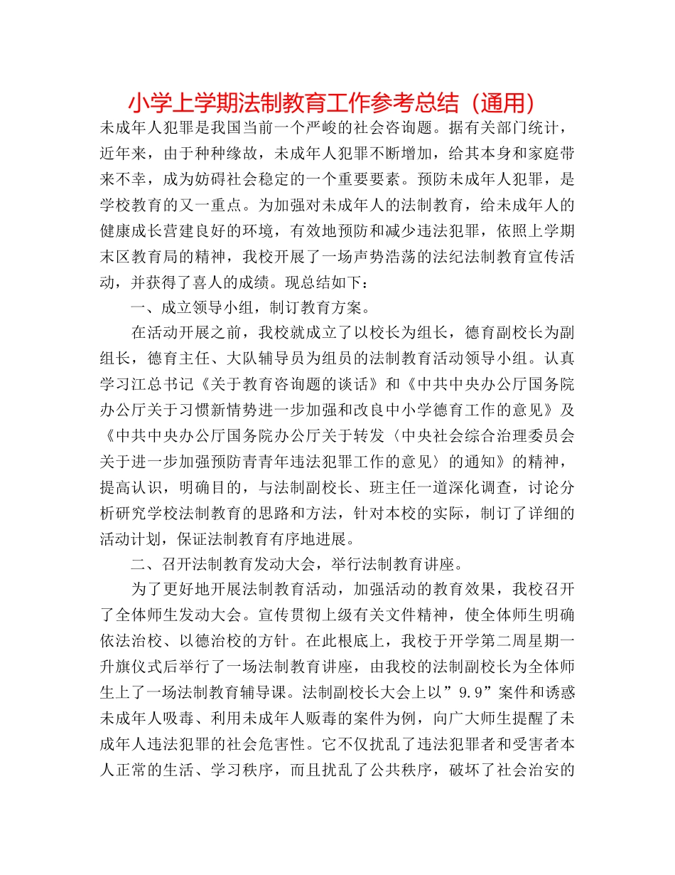小学上学期法制教育工作参考总结（通用） _第1页
