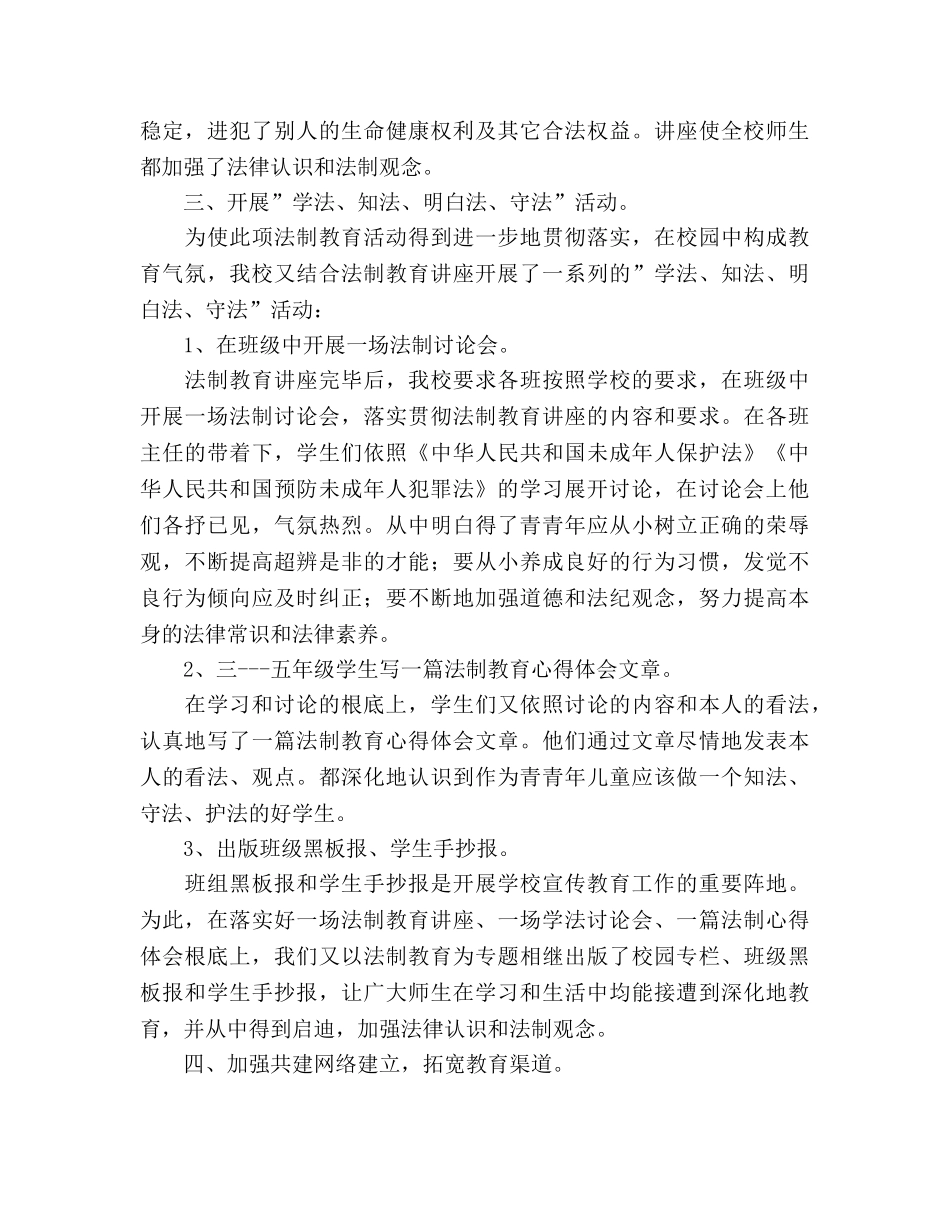 小学上学期法制教育工作参考总结（通用） _第2页