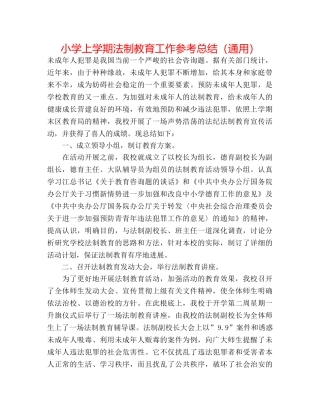 小学上学期法制教育工作参考总结（通用） 