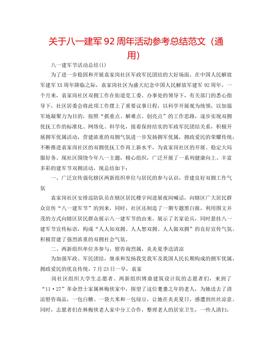 关于八一建军92周年活动参考总结范文（通用） _第1页