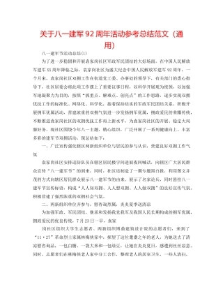 关于八一建军92周年活动参考总结范文（通用） 