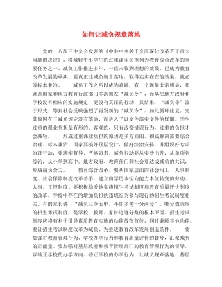 委托书-如何让减负规章落地 