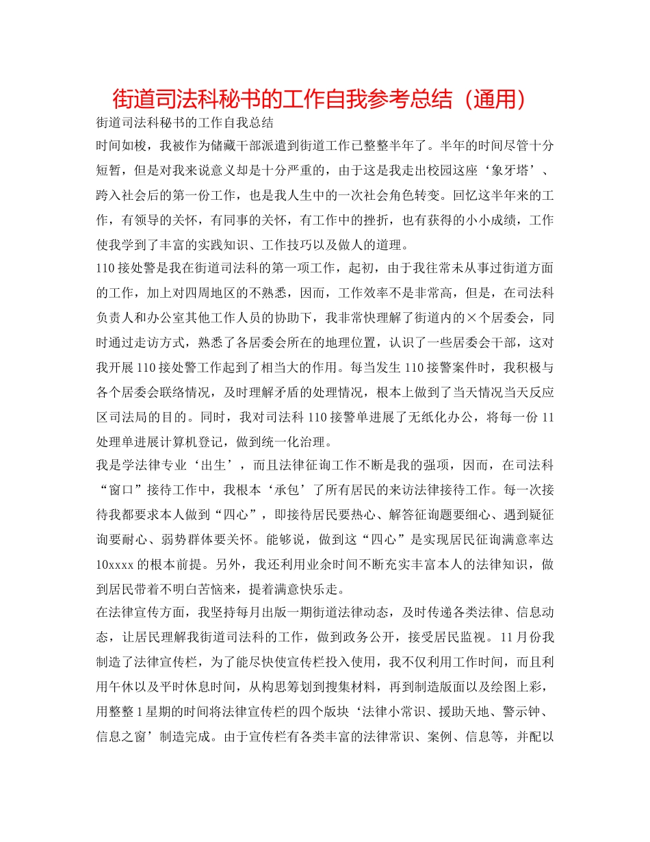 街道司法科秘书的工作自我参考总结（通用） _第1页