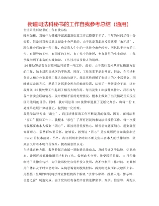 街道司法科秘书的工作自我参考总结（通用） 