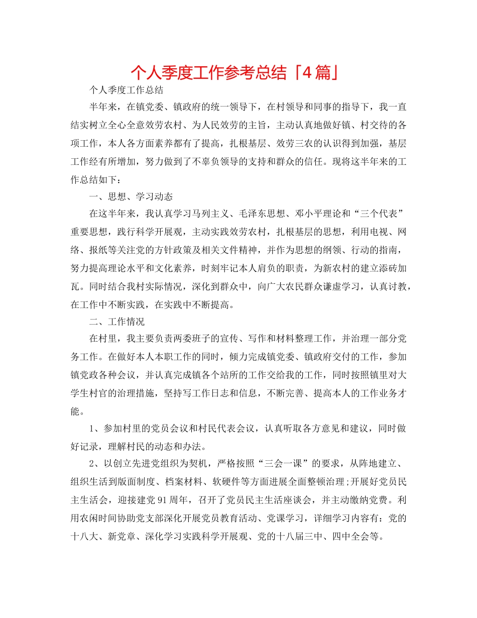 个人季度工作参考总结「4篇」 _第1页