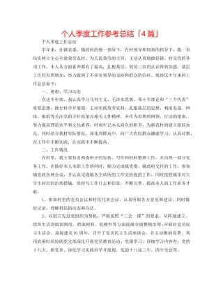 个人季度工作参考总结「4篇」 