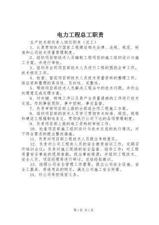 电力工程总工职责