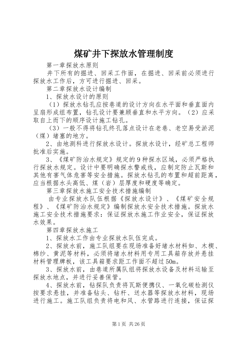 煤矿井下探放水管理制度_第1页