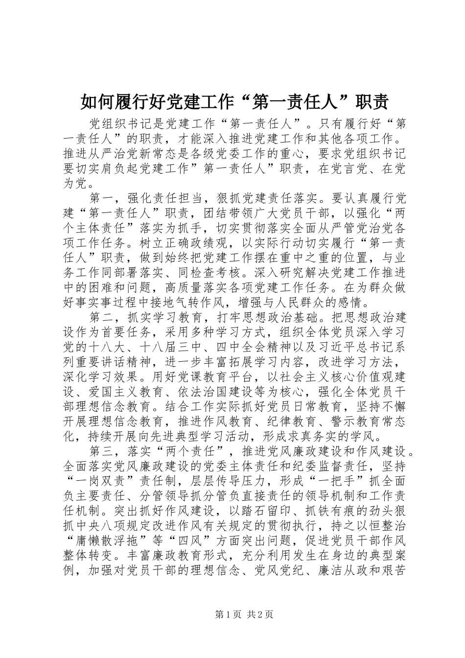 如何履行好党建工作“第一责任人”职责_第1页