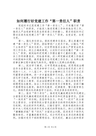 如何履行好党建工作“第一责任人”职责