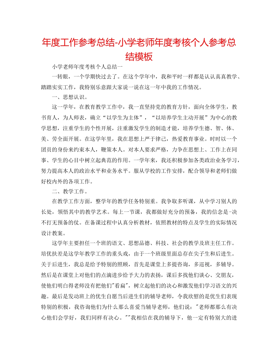 年度工作参考总结-小学教师年度考核个人参考总结模板 _第1页