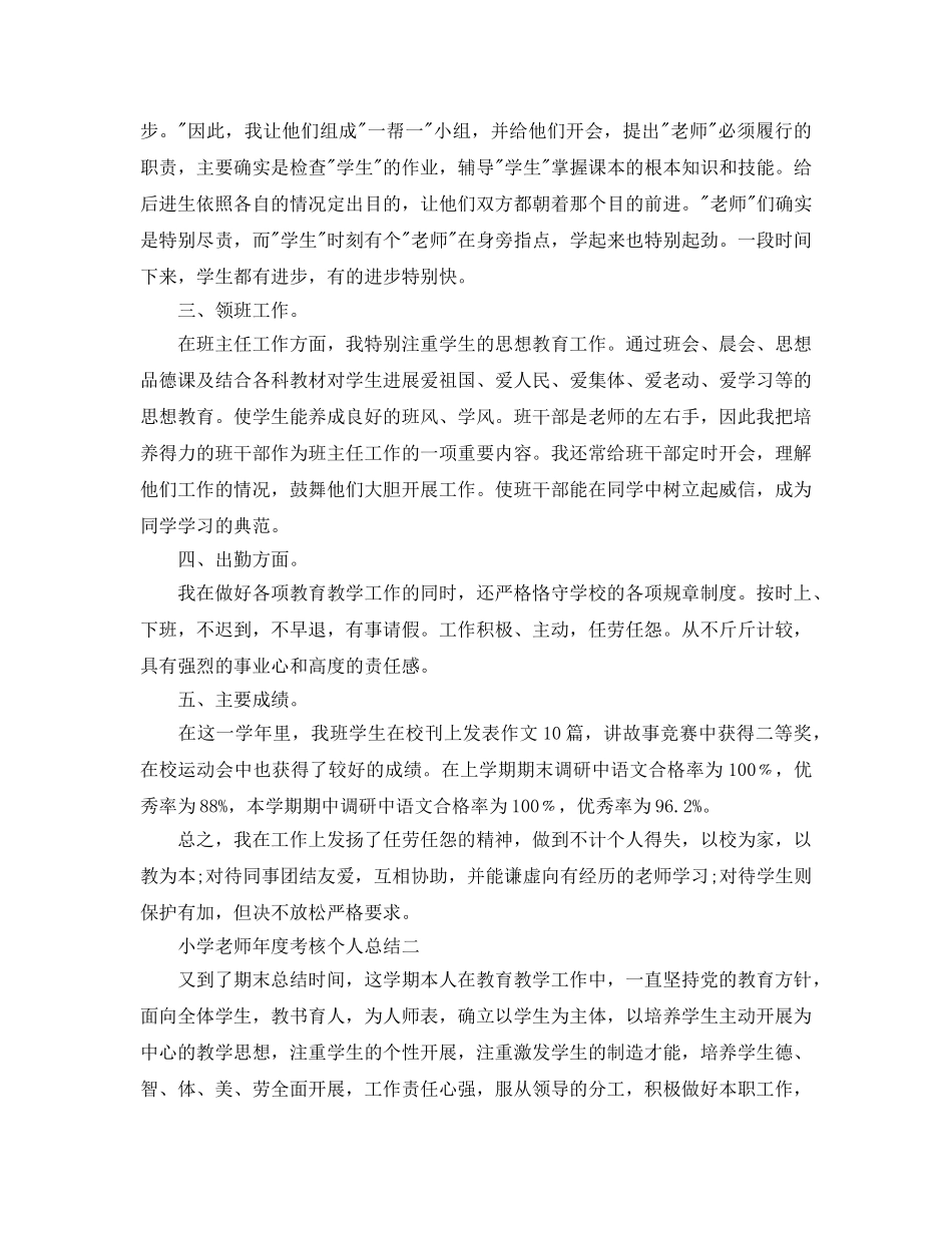 年度工作参考总结-小学教师年度考核个人参考总结模板 _第2页