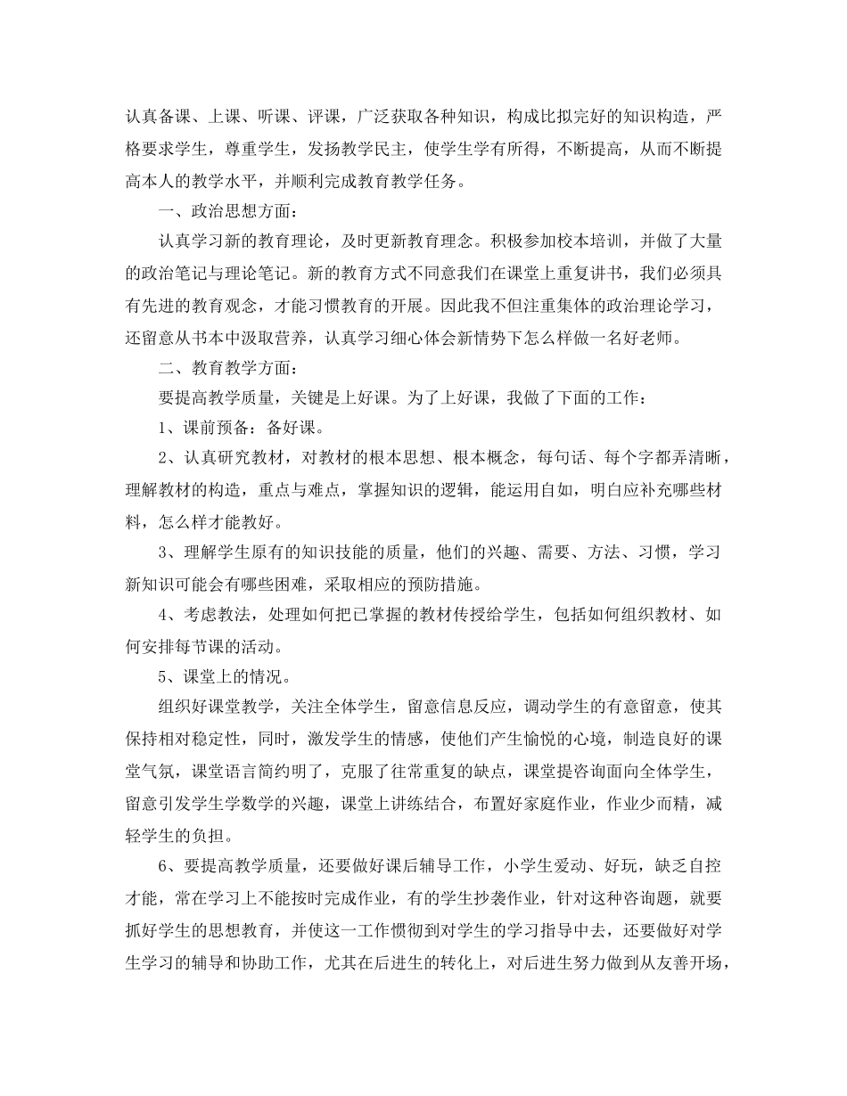 年度工作参考总结-小学教师年度考核个人参考总结模板 _第3页