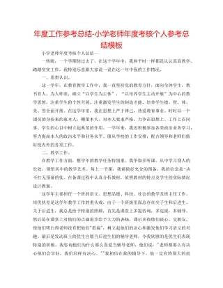 年度工作参考总结-小学教师年度考核个人参考总结模板 