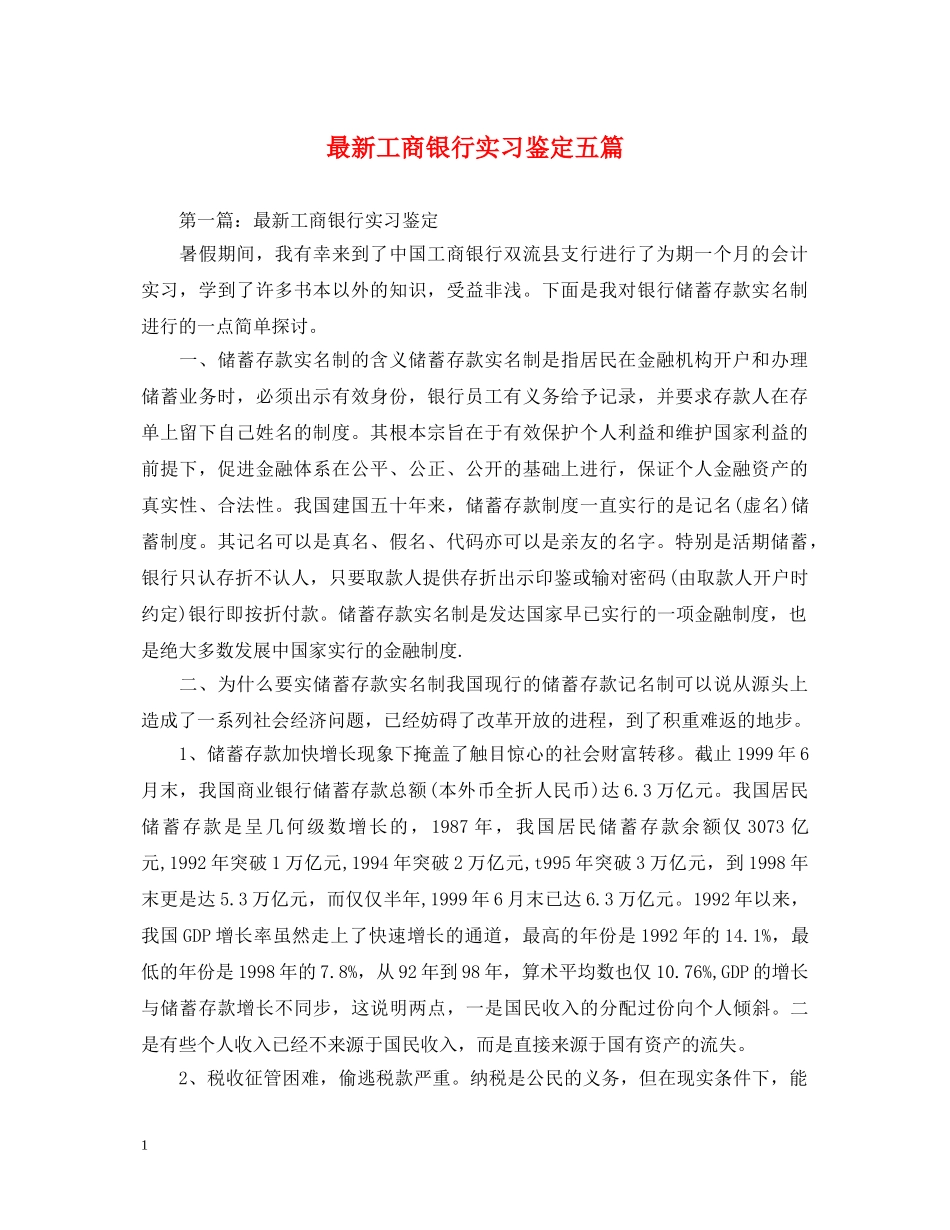 最新工商银行实习鉴定五篇 _第1页