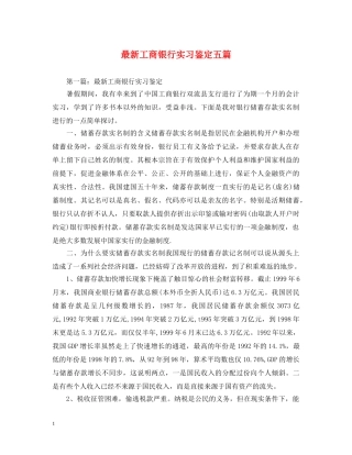 最新工商银行实习鉴定五篇 