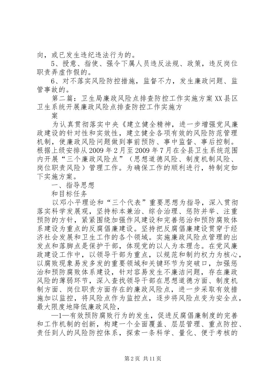 《廉政风险点排查防控工作问责制度》_第2页