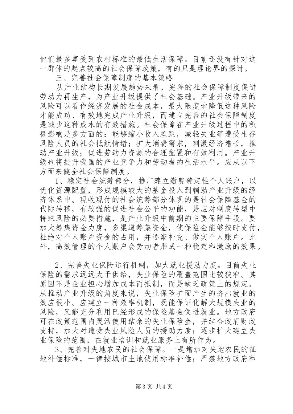 产业升级与社会保障制度_第3页