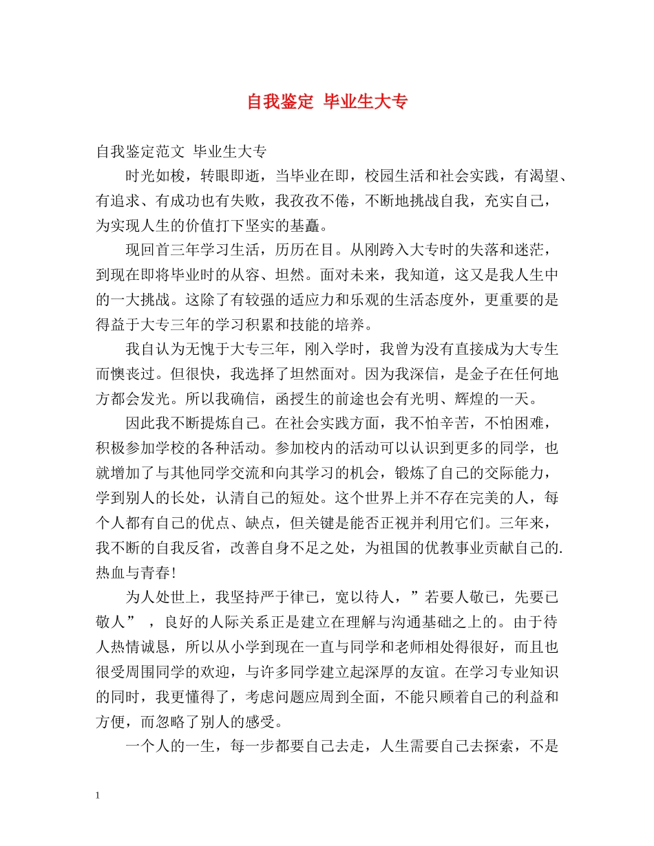 自我鉴定 毕业生大专 _第1页