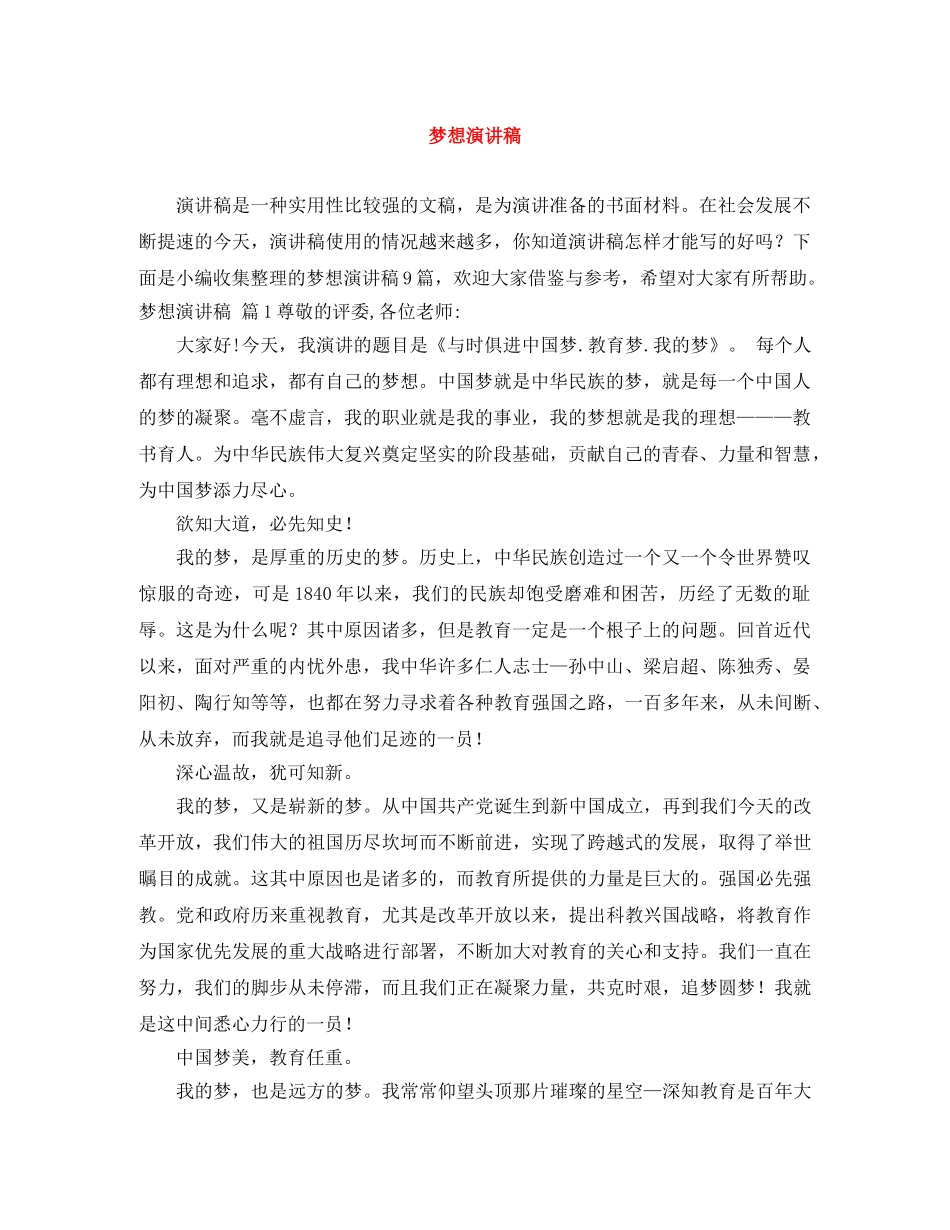 梦想演讲稿 _第1页