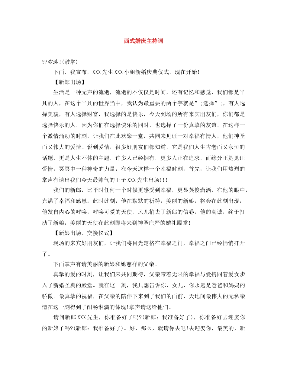 西式婚庆主持词 _第1页