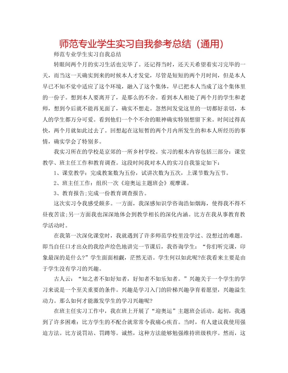 师范专业学生实习自我参考总结（通用） _第1页