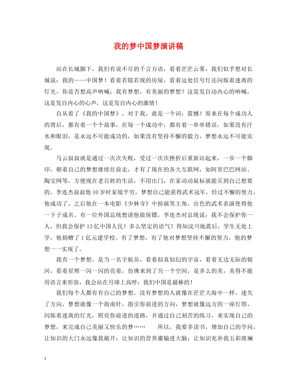 我的梦中国梦演讲稿 _第1页