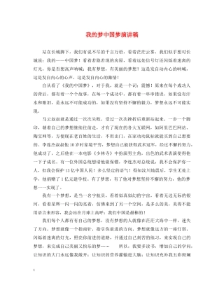 我的梦中国梦演讲稿 